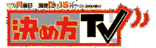 決め方TVの画像