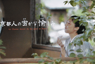 京都人の密かな愉しみの画像