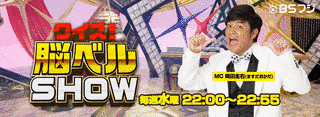 クイズ!脳ベルSHOWの画像