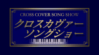 クロスカヴァー・ソングショーの画像