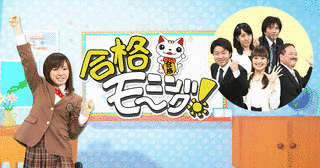 合格モーニング!の画像