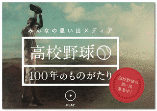 高校野球100年のものがたりの画像