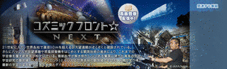 コズミックフロント☆NEXTの画像