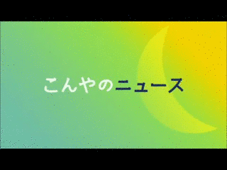 フジテレビのミニ番組の画像