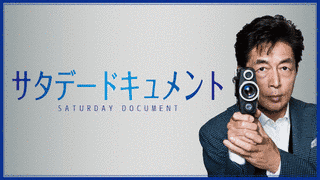 サタデードキュメントの画像