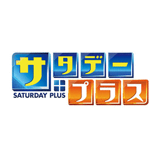 サタデープラスの画像