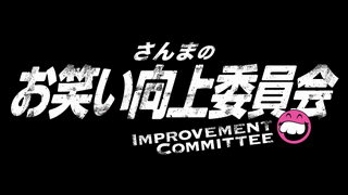 さんまのお笑い向上委員会の画像