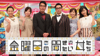 幸せ追求バラエティ 金曜日の聞きたい女たちの画像