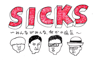 SICKS〜みんながみんな、何かの病気〜の画像