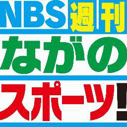 週刊ながのスポーツ!の画像