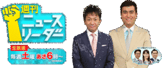 週刊ニュースリーダーの画像