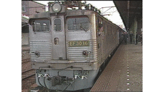 昭和・平成 鉄道の時代の画像