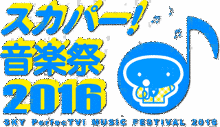スカパー!音楽祭の画像