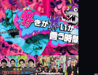 好きか嫌いか言う時間の画像