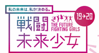 戦闘未来少女19→20の画像
