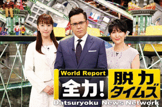 全力!脱力タイムズの画像