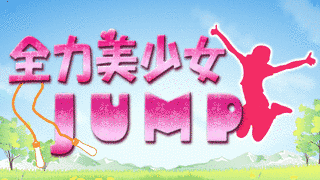 全力美少女JUMP - 47都道府県アイドル -の画像