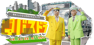 タカアンドトシの道路バラエティ!? バスドラの画像