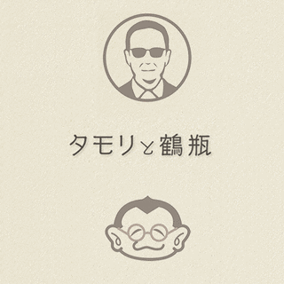 タモリと鶴瓶の画像