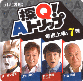探Q!Aトリップの画像