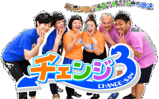 チェンジ3の画像