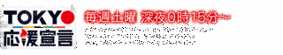 TOKYO応援宣言の画像