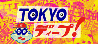 TOKYOディープ!の画像