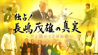 独占!長嶋茂雄の真実の画像