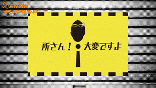 所さん!大変ですよの画像