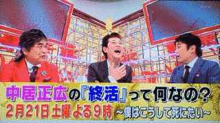 中居正広の終活って何なの!?〜僕はこうして死にたい〜の画像