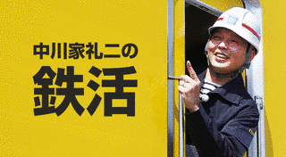 中川家礼二の鉄活の画像