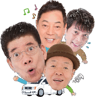 ナニワ4匹のおっちゃん珍道中の画像