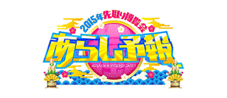 2015年先取り博覧会 あらし予報の画像