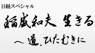 日経スペシャル 稲盛和夫 生きるの画像