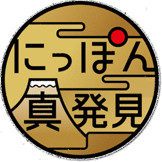 にっぽん真発見の画像