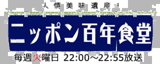 ニッポン百年食堂の画像