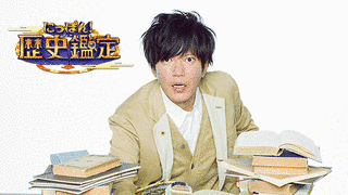 にっぽん!歴史鑑定の画像