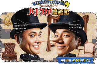 日本人の3割しか知らないこと くりぃむしちゅーのハナタカ!優越館の画像