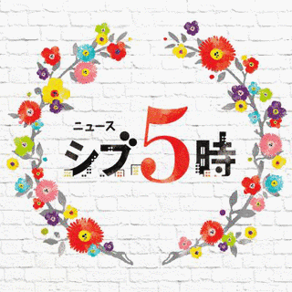 ニュース シブ5時の画像