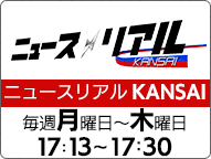 ニュースリアルKANSAIの画像