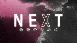 NEXT 未来のためにの画像