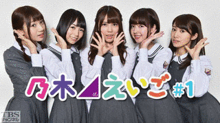 乃木坂46えいごの画像