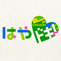はやドキ!の画像