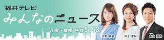 福井テレビみんなのニュースの画像
