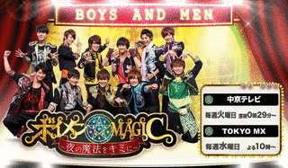 ボイメン☆MAGIC 〜夜の魔法をキミに〜の画像