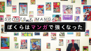 ぼくらはマンガで強くなった〜SPORTS×MANGA〜の画像