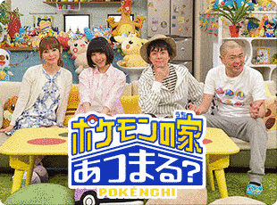 ポケモンの家あつまる?の画像