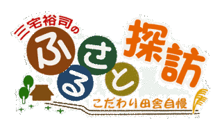 三宅裕司のふるさと探訪〜こだわり田舎自慢〜の画像