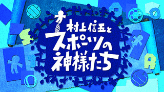 村上信五とスポーツの神様たちの画像