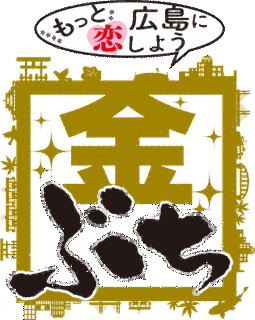 もっと広島に恋しよう 金ぶちの画像